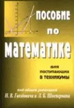 Пособие по математике для поступающих в техникумы (на базе 9 классов) - 6 издание — 2096281 — 1