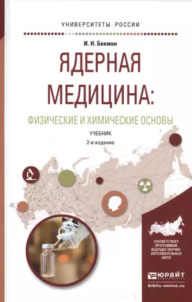 Ядерная медицина Физические и химические основы Учебник (2 изд) (УР) Бекман — 2552351 — 1