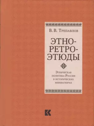 Этно-ретро-этюды. Этническая политика России в исторических миниатюрах — 2610638 — 1