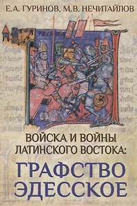 Войска и войны Латинского Востока: графство Эдесское