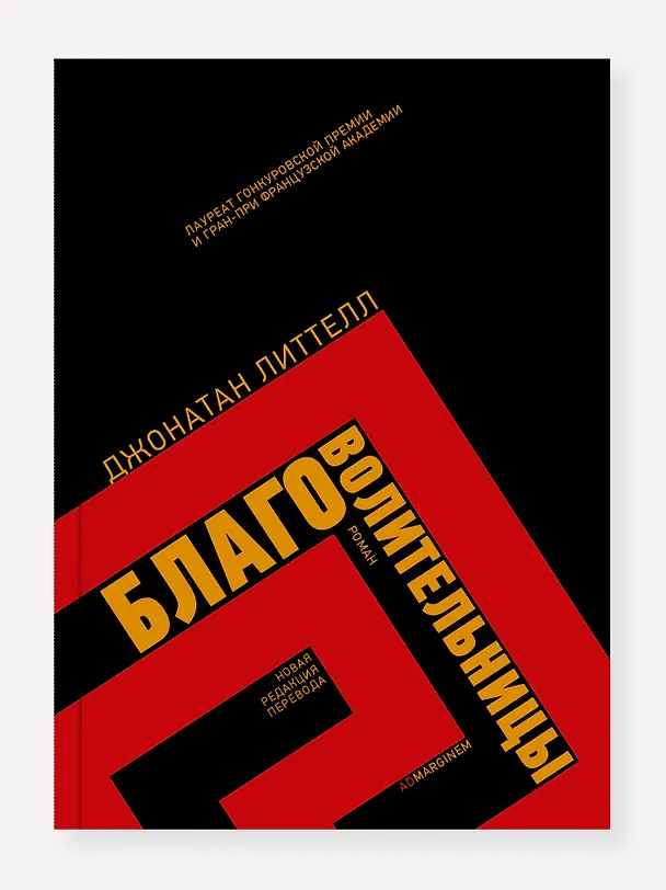 Книга Благоволительницы (Джонатан Литтелл) — 1