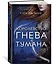 Королевство гнева и тумана — 2591670 — 2
