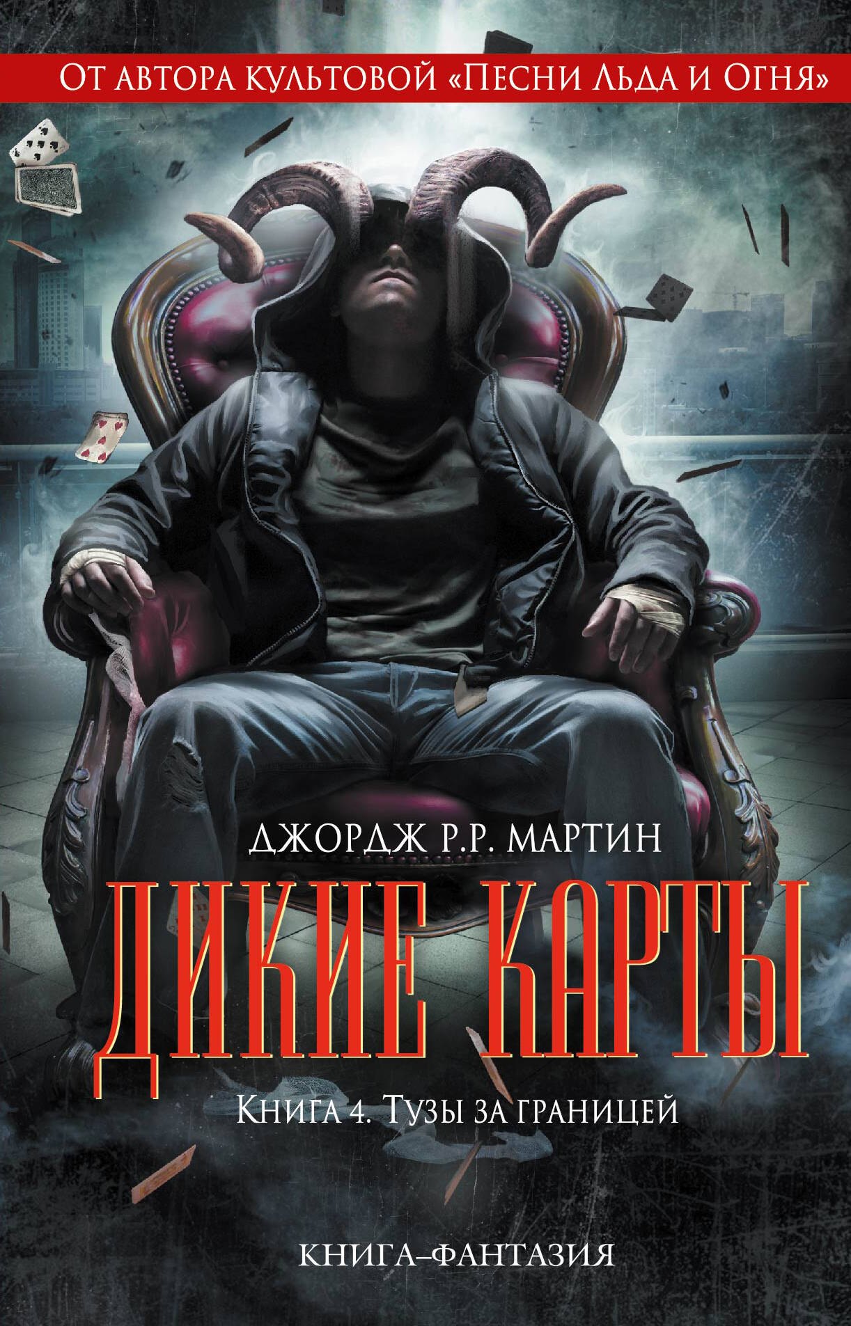 

Дикие карты. Книга 4. Тузы за границей