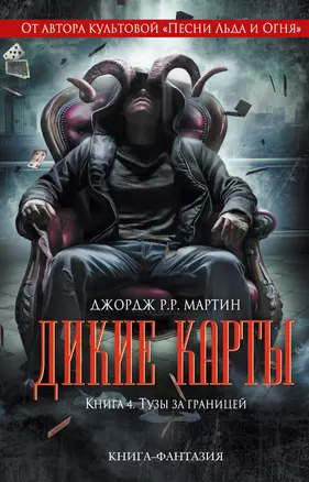 Дикие карты. Книга 4. Тузы за границей — 2362015 — 1