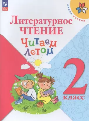 Литературное чтение. Читаем летом. 2 класс. Учебное пособие — 3063266 — 1