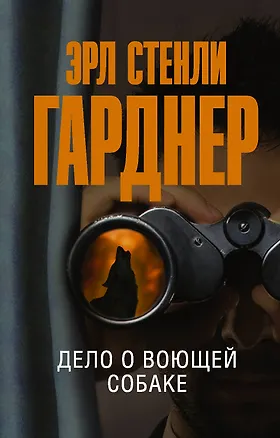 Книга Дело о воющей собаке (Эрл Гарднер)
