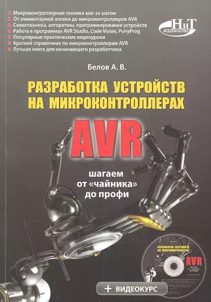 Разработка устройств на микроконтроллерах AVR: шагаем от "чайника" до профи (+ CD) — 2333902 — 1