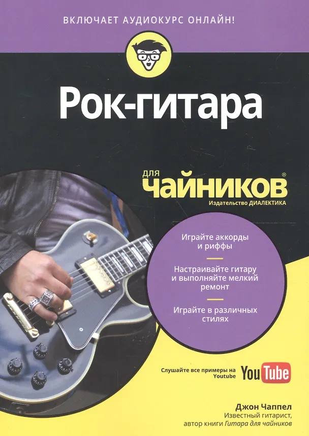 Книга Рок-гитара для чайников (Джон Чаппел) — 2