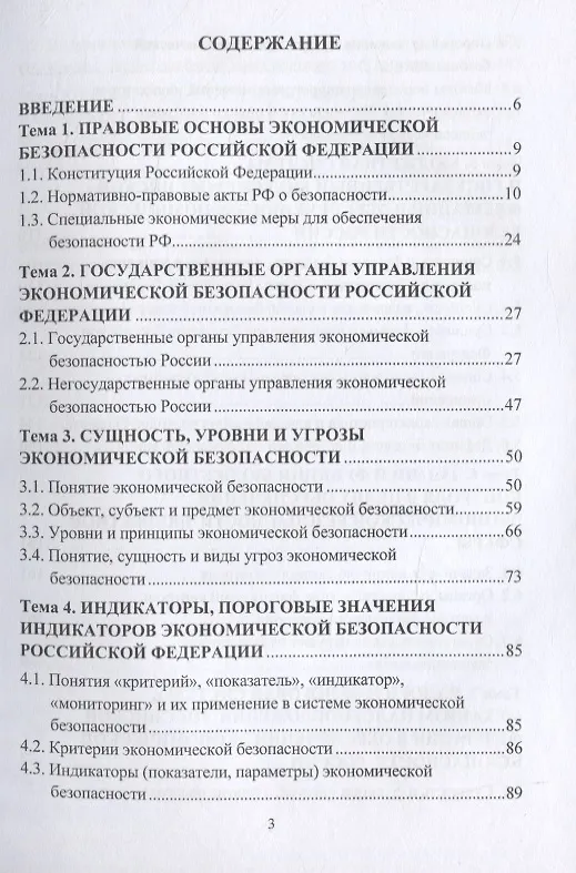 Книга Основы экономической безопасности. Учебное пособие (Константин Беловицкий) — 2