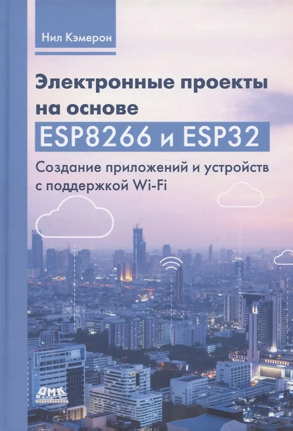 Книга Электронные проекты на основе ESP8266 и ESP32. Создание приложений и устройств с поддержкой Wi-Fi (Нил Кэмерон) — 1