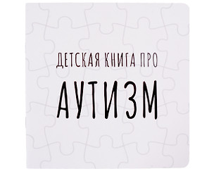 Детская книга про АУТИЗМ — 3023232 — 1