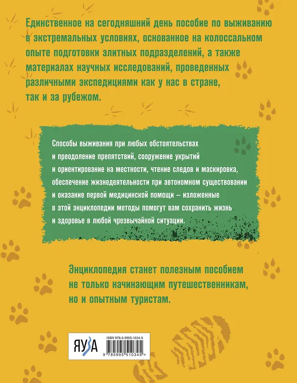 Книга Энциклопедия выживания спецназа ГРУ (Сергей Баленко) — 2