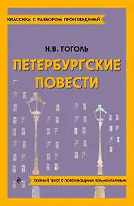 Петербургские повести