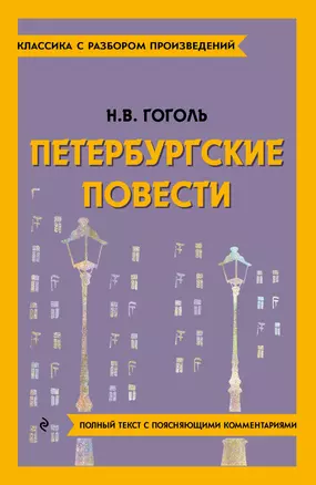 Петербургские повести — 3011442 — 1