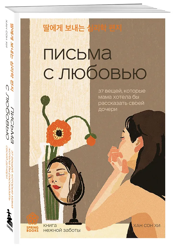 Книга Письма с любовью. 37 вещей, которые мама хотела бы рассказать своей дочери (Сон Хи Хан) — 5