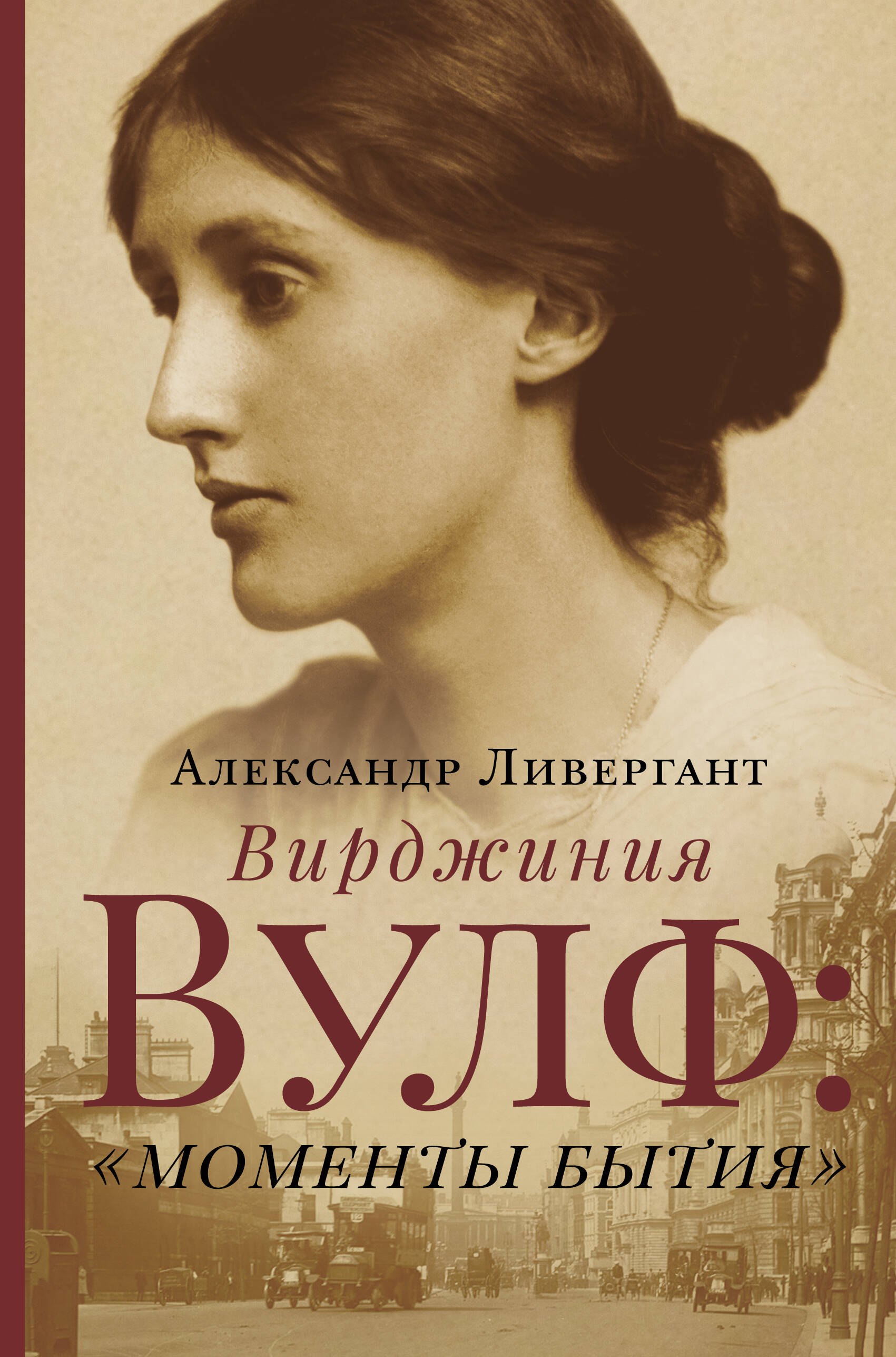 

Вирджиния Вулф: "моменты бытия"