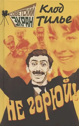 Книга Не горюй! (Клод Тилье)