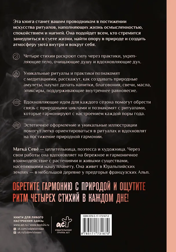 Книга Ритуалы. Священный союз человека и стихий (Матка Севе) — 2