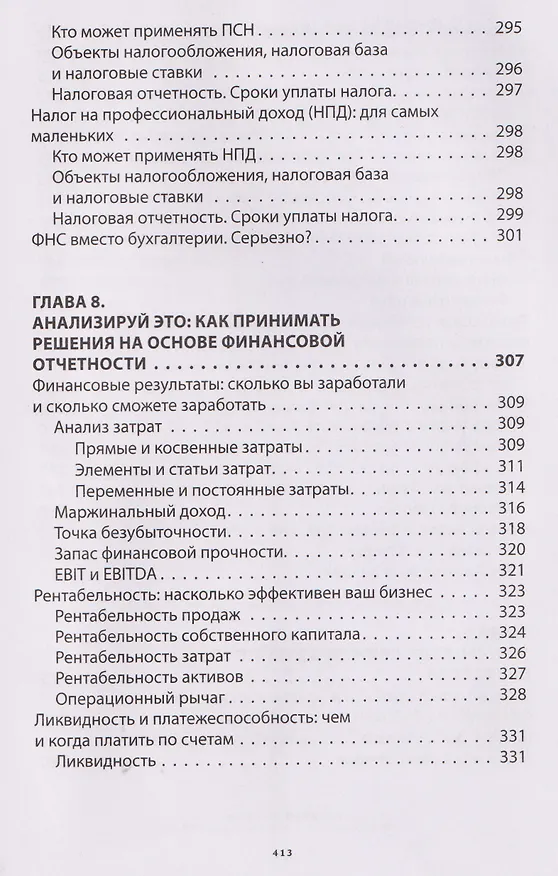 Книга Бухгалтерия для небухгалтеров PRO (Алексей Иванов) — 18