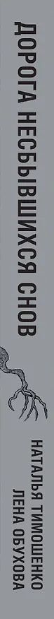 Книга Дорога несбывшихся снов (Елена Обухова, Наталья Тимошенко) — 3