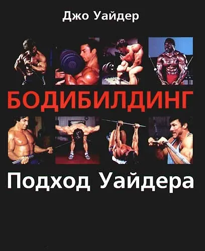 Книга Бодибилдинг Подход Уайдера (мягк)(Спорт) Уайдер Дж. (Гранд) () — 1