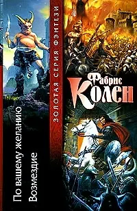 Книга По вашему желанию. Возмездие (Фабрис Колен)