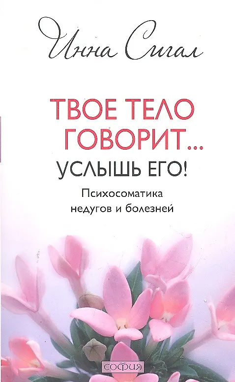 Книга Твое тело говорит... Услышь его! Психосоматика недугов и болезней (Инна Сигал) — 2