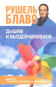 Дышим и выздоравливаем.33 луч.упр.