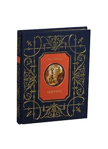 Портрет (трехсторонний золотой обрез)