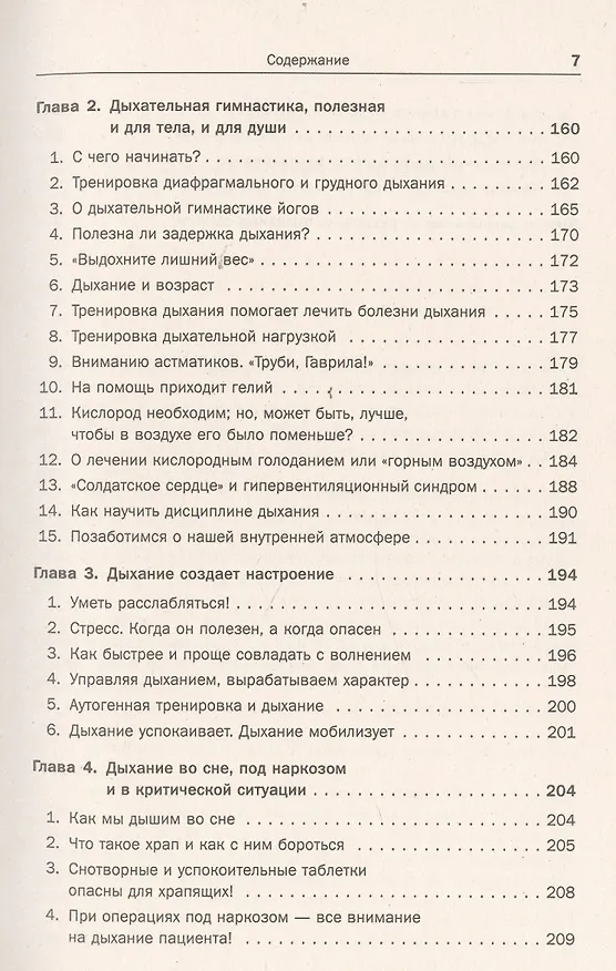 Книга Дыхание - ключ к здоровью: Мифы и реальность. Стереотипное издание (Людмила Брянцева, Исаак Бреслав) — 6