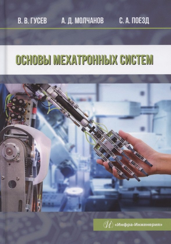 

Основы мехатронных систем