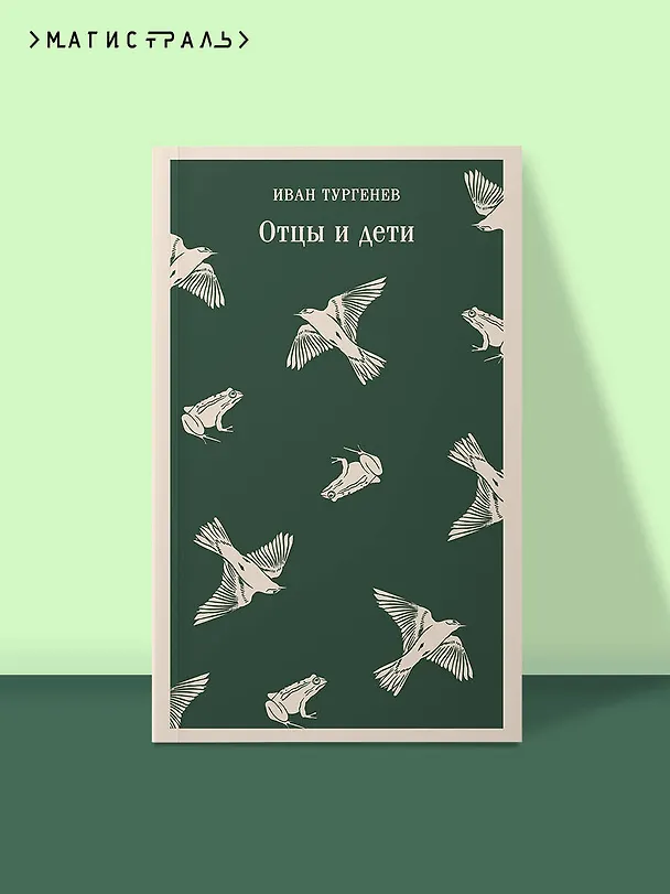 Книга Отцы и дети (Иван Тургенев) — 8