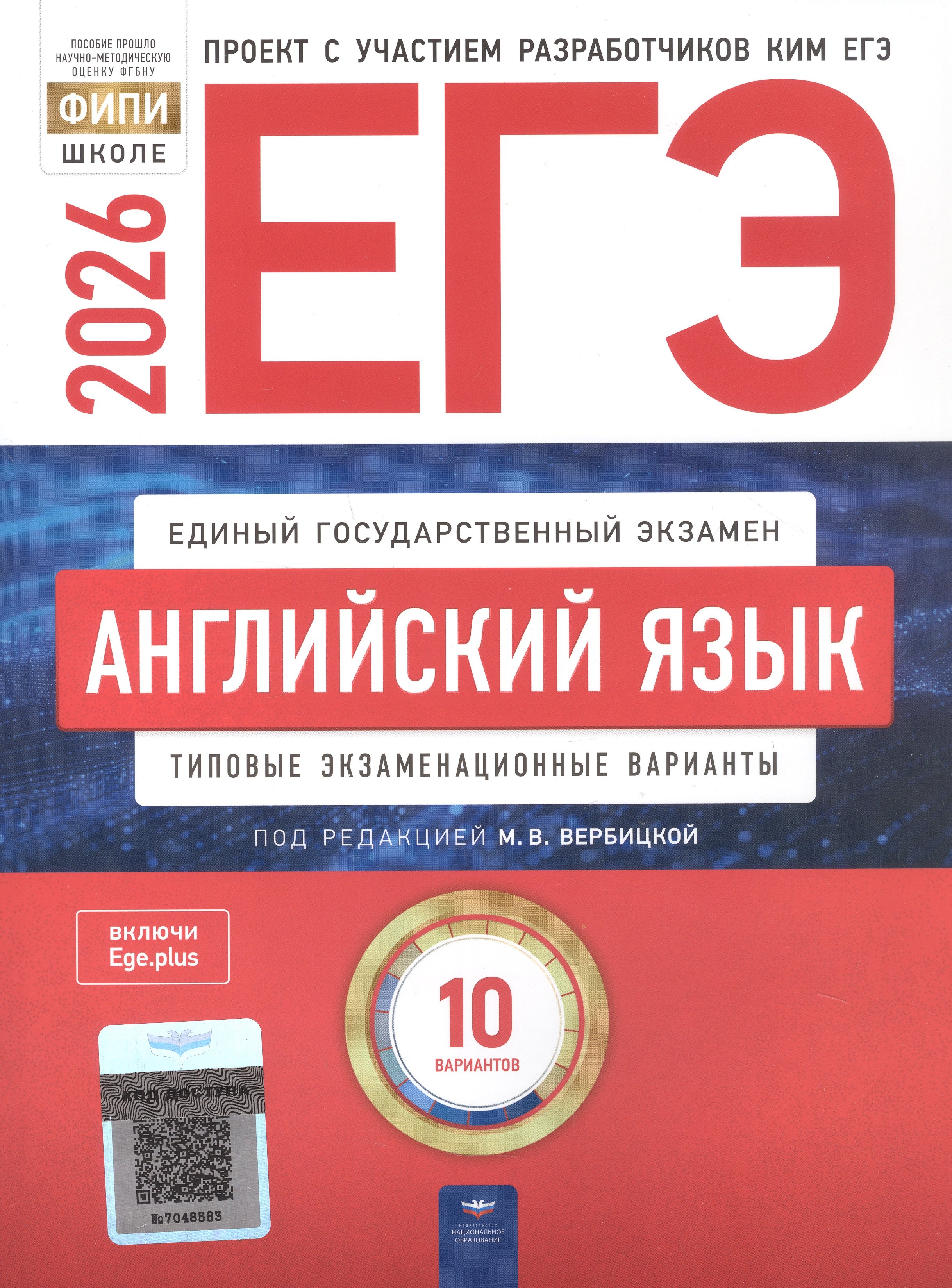 

ЕГЭ-2026. Английский язык. Типовые экзаменационные варианты. 10 вариантов