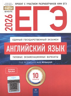 ЕГЭ-2026. Английский язык. Типовые экзаменационные варианты. 10 вариантов