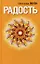 Радость — 2198638 — 1
