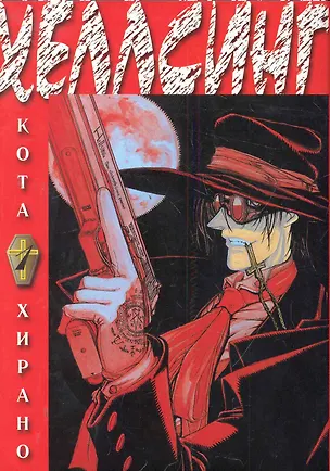 Книга Хеллсинг. Книга 1 (Hellsing). Манга ()