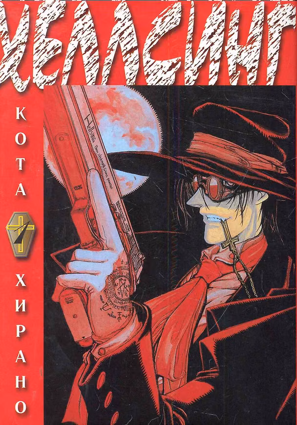 Хеллсинг. Книга 1 (Hellsing). Манга 2280112 — 1