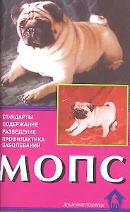 Мопс.Стандарты.Содержание.Разведение