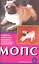 Мопс.Стандарты.Содержание.Разведение — 2313096 — 1