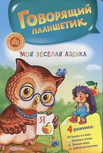 Моя веселая азбука / Говорящий планшетик