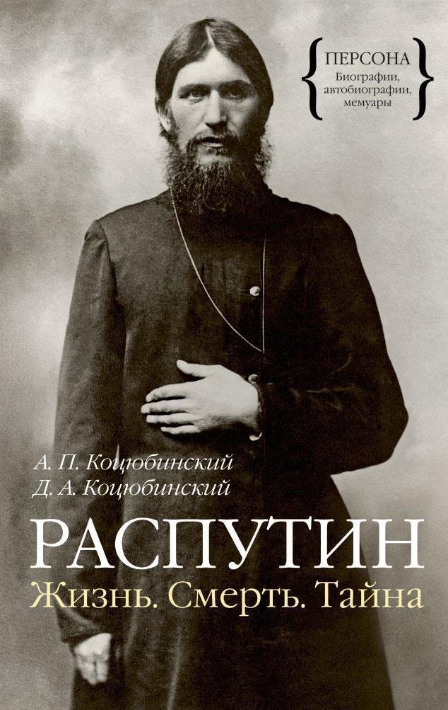 

Распутин. Жизнь. Смерть. Тайна