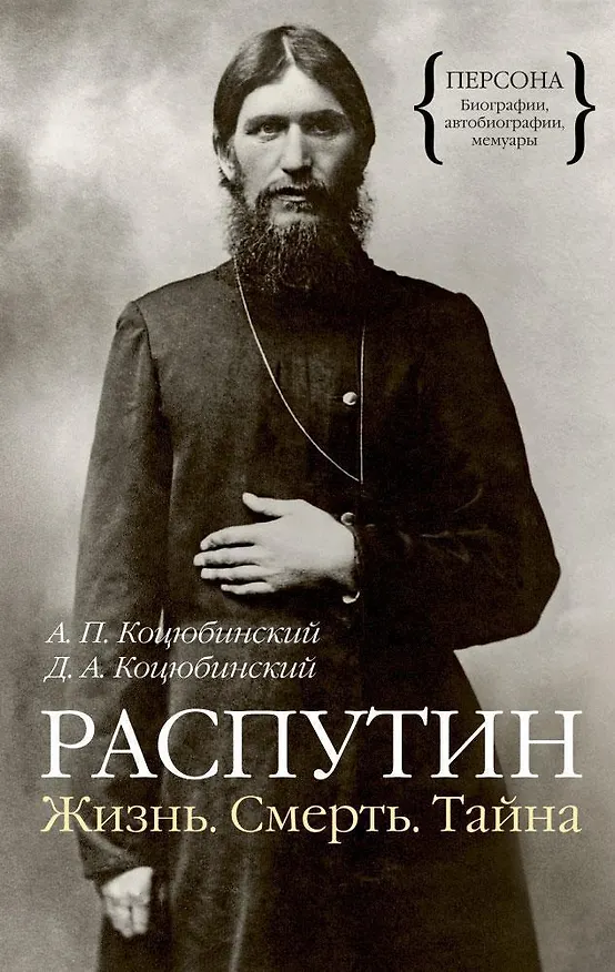 Книга Распутин. Жизнь. Смерть. Тайна (Даниил Коцюбинский, Александр Коцюбинский) — 1