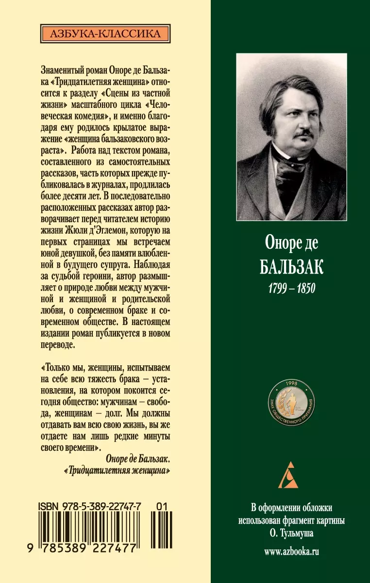 Тридцатилетняя женщина (Оноре де Бальзак) - купить книгу с доставкой в  интернет-магазине «Читай-город». ISBN: 978-5-389-22747-7