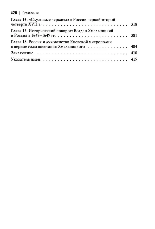 Книга Россия и восточнославянские земли Польско-Литовского государства в конце XVI-первой половине XVII в. Политические и культурные связи (Борис Флоря) — 4