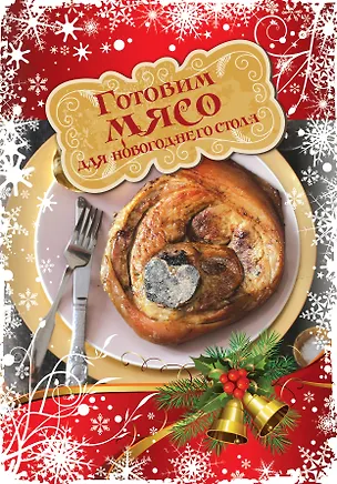 Книга Готовим мясо для новогоднего стола ()