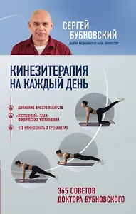 Кинезитерапия на каждый день. 365 советов доктора Бубновского