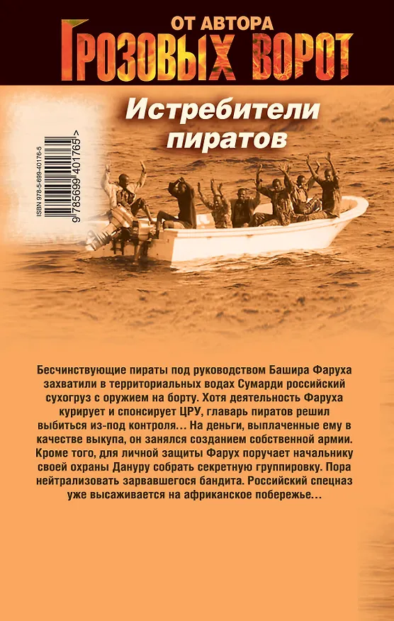 Книга Истребители пиратов : роман (Александр Тамоников) — 2