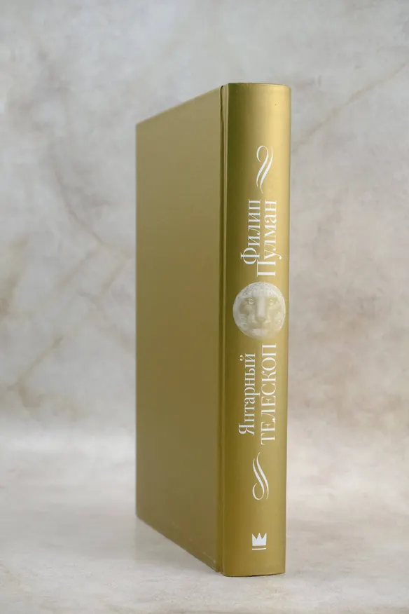 Книга Янтарный телескоп (Филип Пулман) — 9