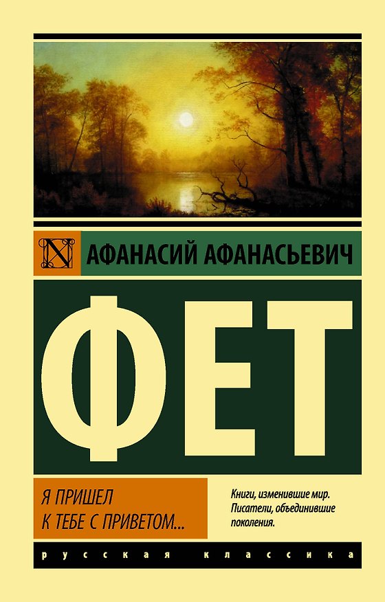 Книга Я пришел к тебе с приветом… (Афанасий Фет) — 1