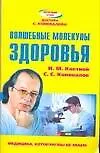 Книга Волшебные молекулы здоровья (Игорь Кветной)